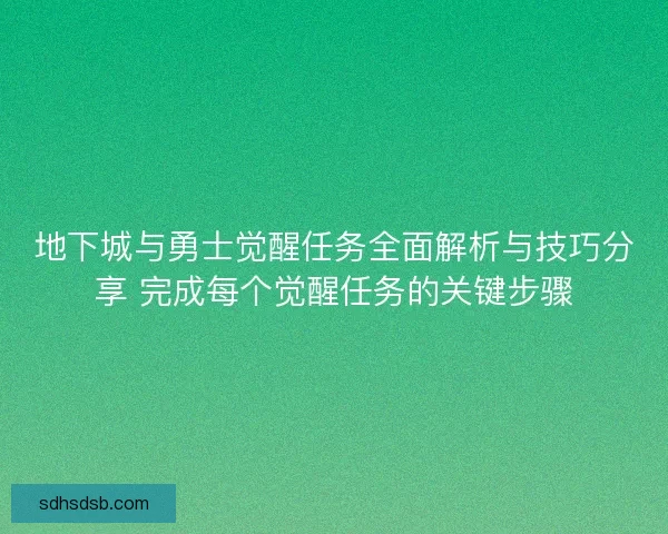 地下城与勇士觉醒任务全面解析与技巧分享 完成每个觉醒任务的关键步骤