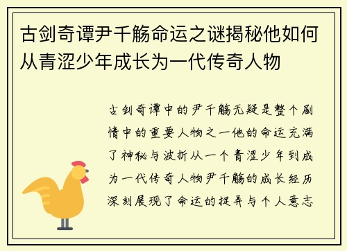 古剑奇谭尹千觞命运之谜揭秘他如何从青涩少年成长为一代传奇人物