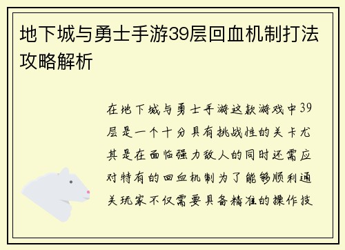 地下城与勇士手游39层回血机制打法攻略解析