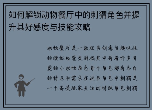 如何解锁动物餐厅中的刺猬角色并提升其好感度与技能攻略