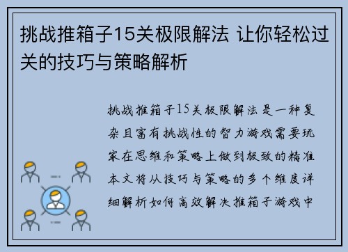 挑战推箱子15关极限解法 让你轻松过关的技巧与策略解析