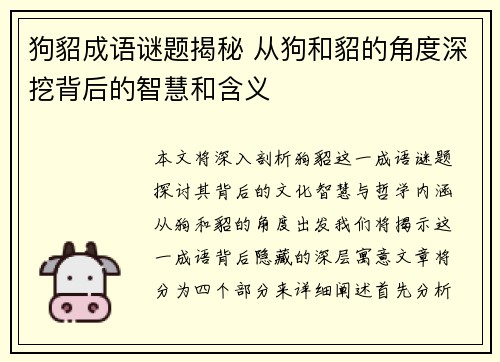 狗貂成语谜题揭秘 从狗和貂的角度深挖背后的智慧和含义
