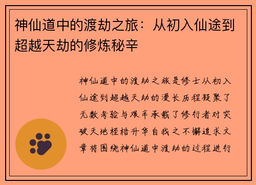 神仙道中的渡劫之旅：从初入仙途到超越天劫的修炼秘辛