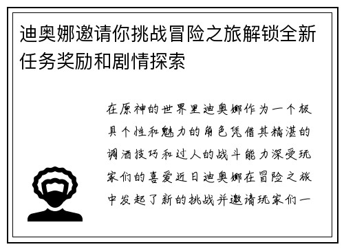 迪奥娜邀请你挑战冒险之旅解锁全新任务奖励和剧情探索