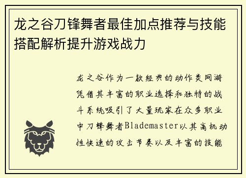 龙之谷刀锋舞者最佳加点推荐与技能搭配解析提升游戏战力