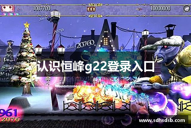 认识恒峰g22登录入口